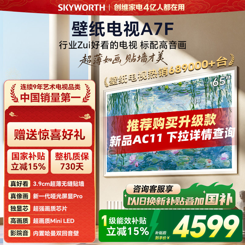 创维壁纸电视A7F 65英寸超薄壁画Mini LED电视机官方旗