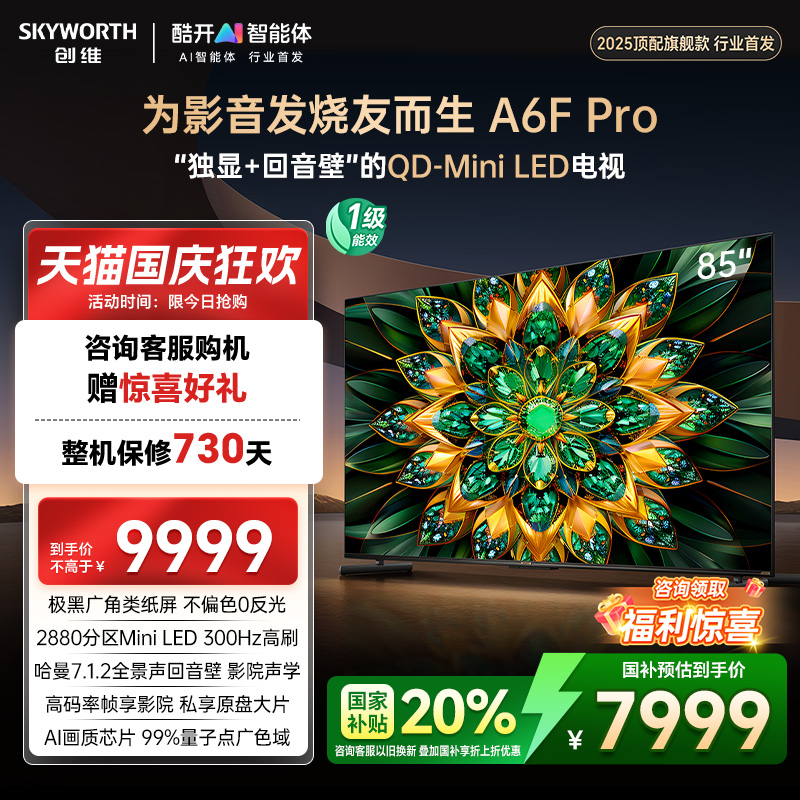 补贴20%创维A6FPro85英寸电视机