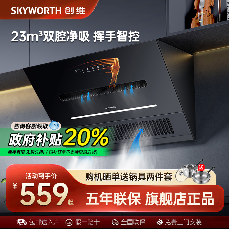 [国补20%]创维侧吸油烟机大吸力