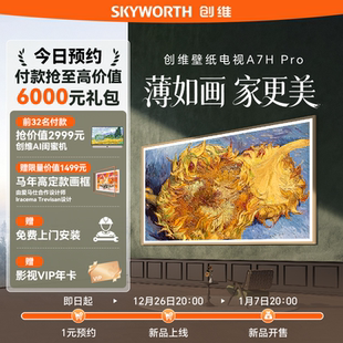 预约锁定 抢创维AI闺蜜机 创维新品 Pro 虚拟发货 壁纸电视A7H 1元