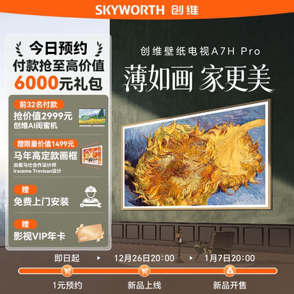 1元预约锁定 创维新品壁纸电视A7H Pro 抢创维AI闺蜜机 虚拟发货