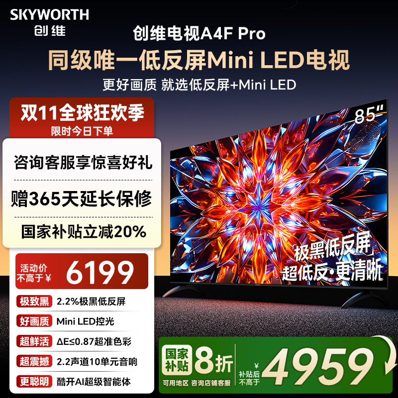 创维85A4FPro高刷电视机