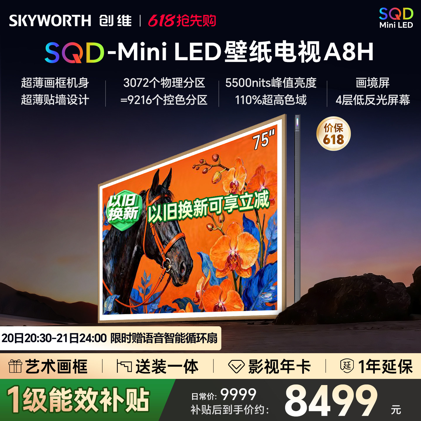 【保价618】创维电视75A8H 75英寸壁纸电视3072分区 SQD Mini LED