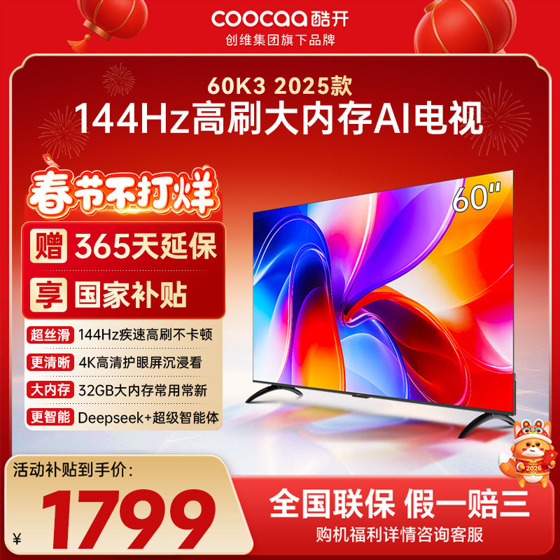 创维彩电酷开60英寸25款K3智能家用高清液晶屏正品电视机15%补贴