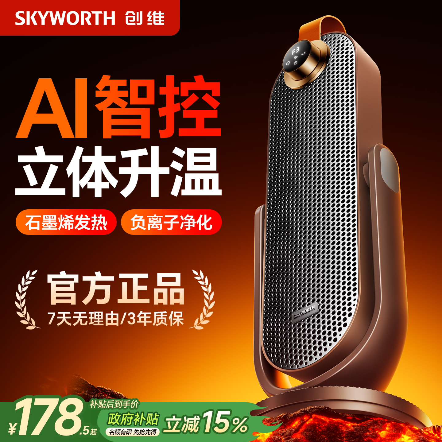 创维取暖器新款家用语音智能暖风机节能石墨烯电暖器政府补贴冬季