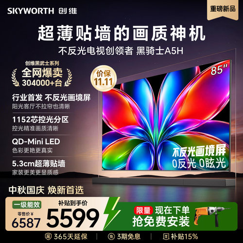 创维85英寸MiniLED平板电视机