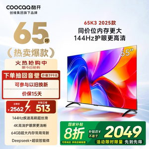 创维酷开K3 65英寸2025款4K大内存网络智能投屏液晶家用电视一级
