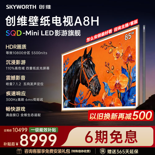 创维壁纸电视85A8H2026新款