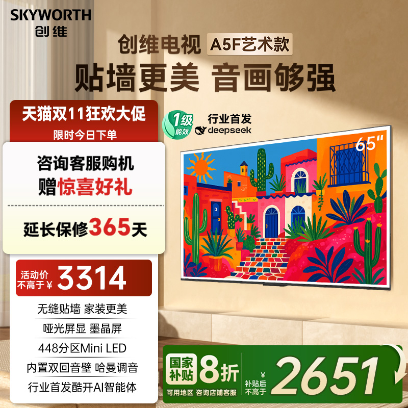 创维A5F艺术款 65英寸大内存无缝贴墙电视机A5FT 以旧换新补贴20%