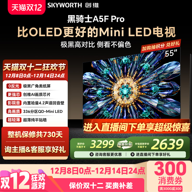 创维A5FPro55英寸MiniLED电视机