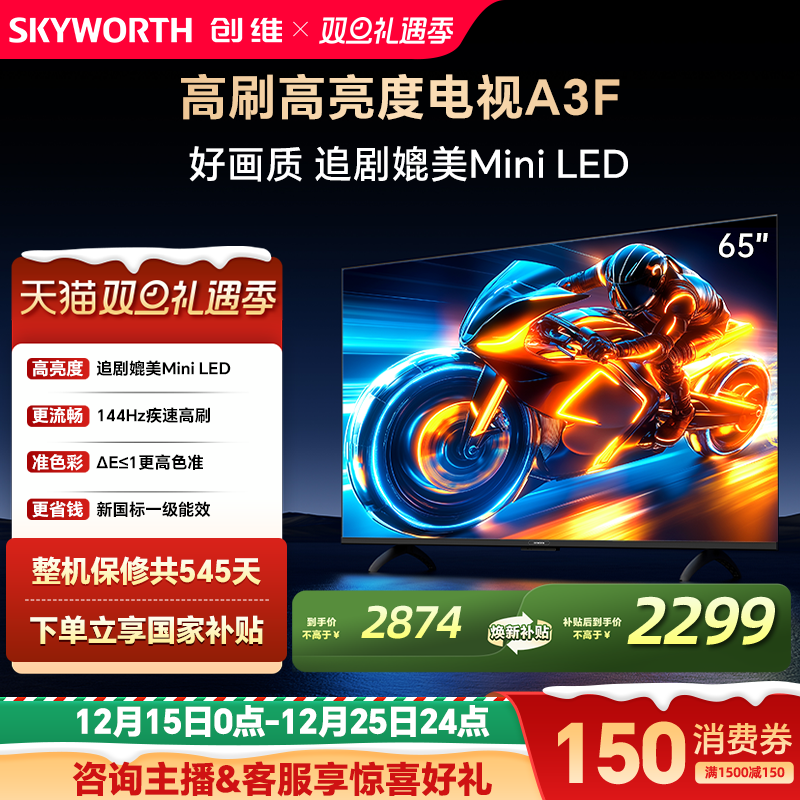 补贴20%创维65A3F高刷电视机