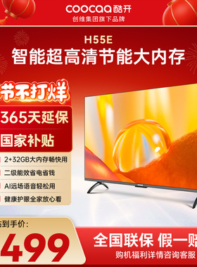 创维酷开55英寸H55E老人适用4K大内存网络智能投屏液晶家用电视机