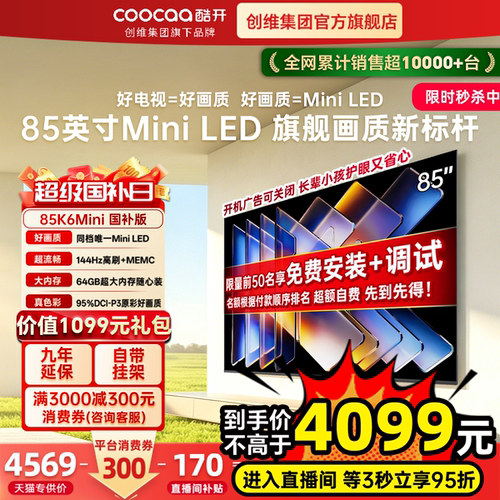 【国家补贴】创维酷开85英寸K6 MiniLED官方高清家用智能液晶电视