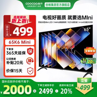 65英寸高刷大内存护眼高清智能家用电视机 20%补贴创维酷开K6Mini