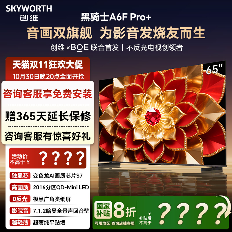 创维A6F Pro+ 65英寸 Mini LED内置回音壁电视机 以旧换新补贴20%