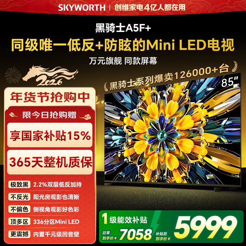 创维电视A5F+ 85英寸 Mini LED 低反 电视机以旧换