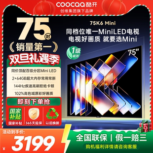 20%补贴创维酷开K6Mini 75英寸高刷大内存护眼高清智能家用电视机
