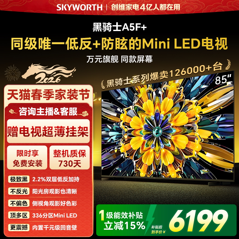 创维电视A5F+ 85英寸 Mini LED 低反 电视机以旧换新补贴官方旗舰