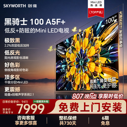 创维黑骑士A5F+100英寸换新补贴