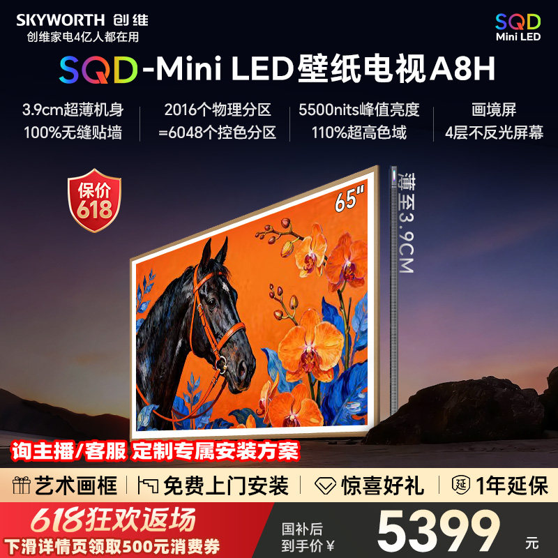 【保价618】创维电视65A8H 65英寸壁纸电视2016分区 SQD Mini LED