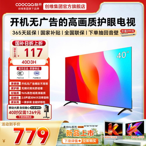 【百亿补贴电视国家补贴】 创维酷开 40D3H 2026年新款护眼电视