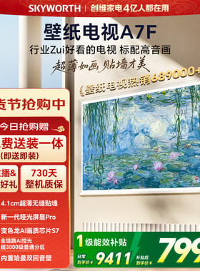 创维壁纸电视A7F 85英寸超薄壁画Mini LED电视机官方旗舰换新补贴