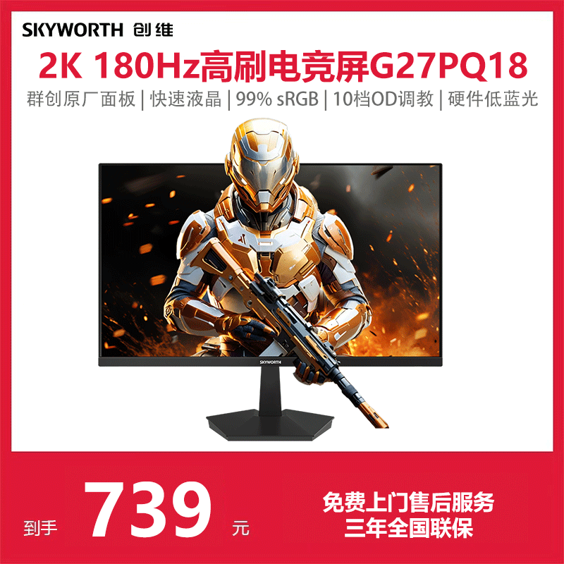 创维27英寸2K 180Hz电竞显示器 电脑显示屏 硬件低蓝光 G27PQ18