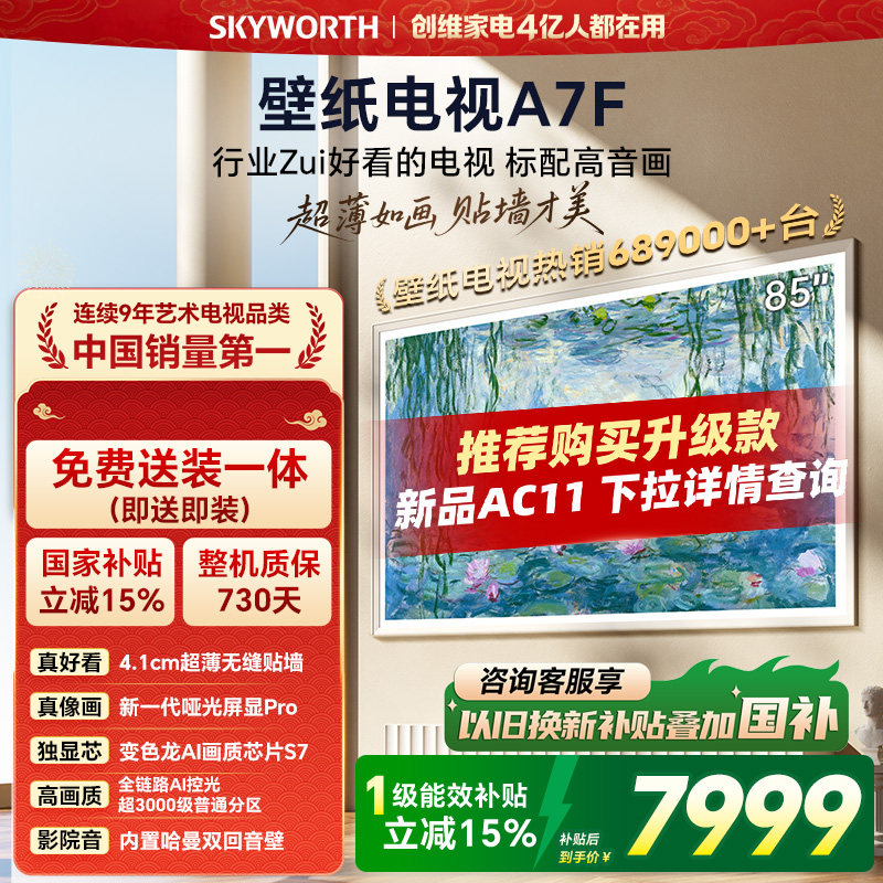 创维壁纸电视A7F 85英寸超薄壁画Mini LED电视机官方旗
