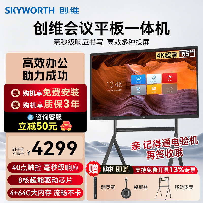 创维会议平板一体机65/75/86英寸多媒体教学智慧屏触摸显示器电子白板4K会议视频电视办公移动触控大屏