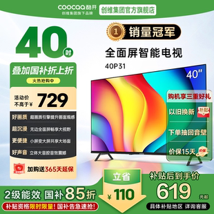 創(chuàng)維酷開P31 40英寸高清家用電視機(jī)液晶屏幕彩電官方旗艦店正品