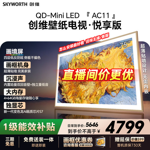 创维壁纸电视75AC11H 75英寸大内存Mini LED 39mm超薄电视A7F升级