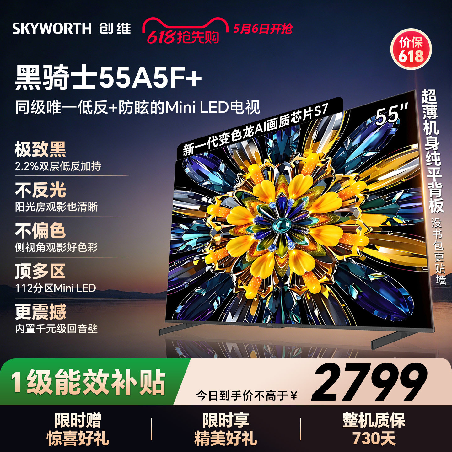 创维电视A5F+ 55英寸 低反 防眩 Mini LED电视机以