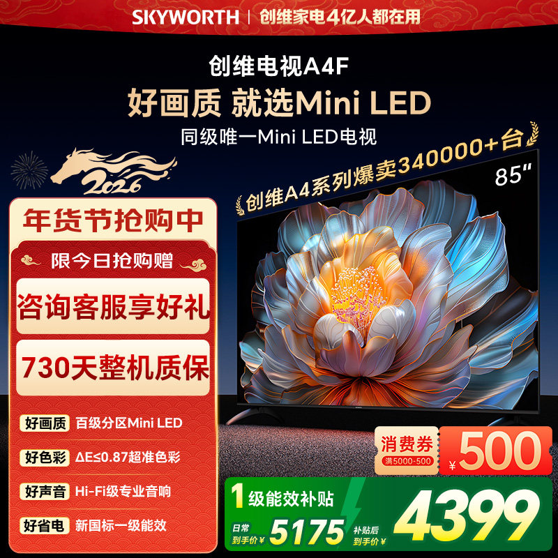 创维电视85A4F 85英寸 MiniLED电视机 官方旗舰店 液晶 以旧换新