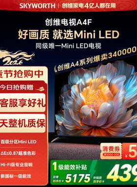 创维电视85A4F 85英寸 MiniLED电视机 官方旗舰店 液晶 以旧换新