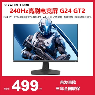 创维23.8英寸240Hz电竞显示器显示屏HDR400硬件低蓝光F24G30F GT2