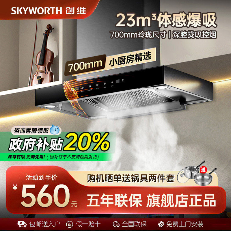创维 Y1G顶吸式抽油烟机家用欧式吸油烟机出租房小型以旧换新补贴