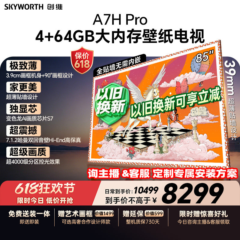 【保价618】创维A7H Pro壁纸电视机85英寸QD-Mini Led 2026年新款
