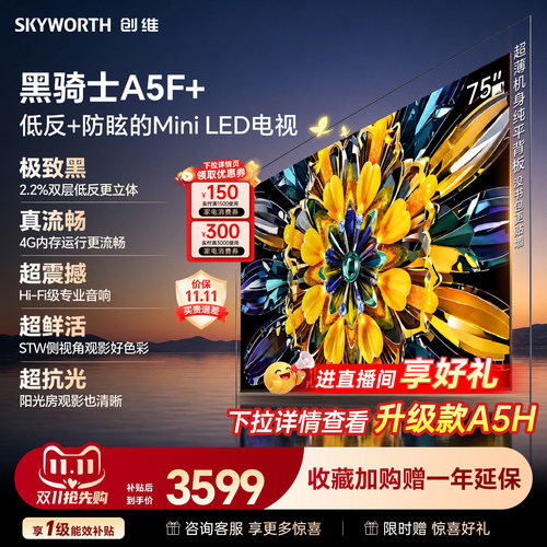 创维电视机75A5F+75英寸MiniLED