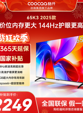 创维彩电酷开K3 65英寸2025款4K大内存智能投屏家用液晶电视补贴
