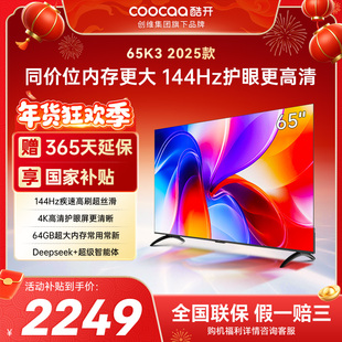 创维彩电酷开K3 65英寸2025款4K大内存智能投屏家用液晶电视补贴