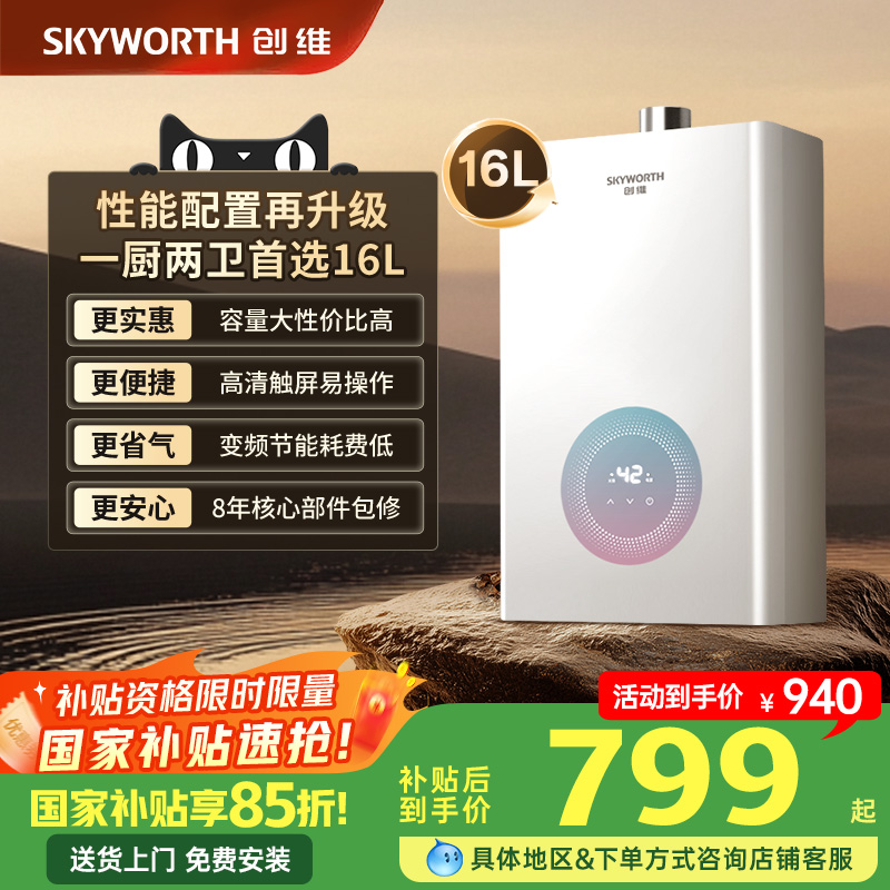 [国补15%]创维16升天然气热水器