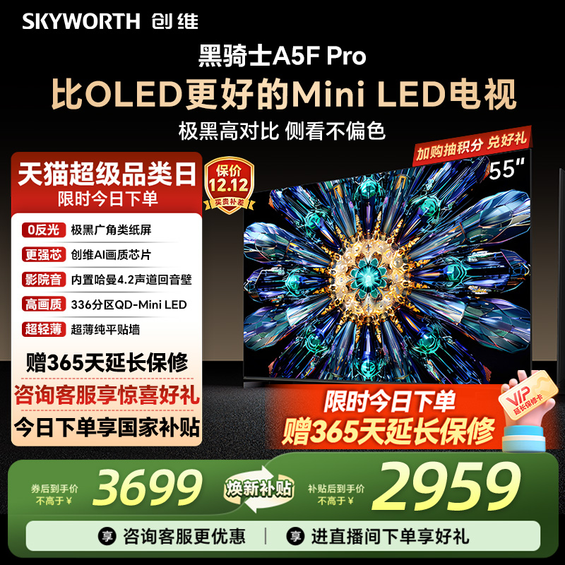 创维A5FPro55英寸MiniLED电视机