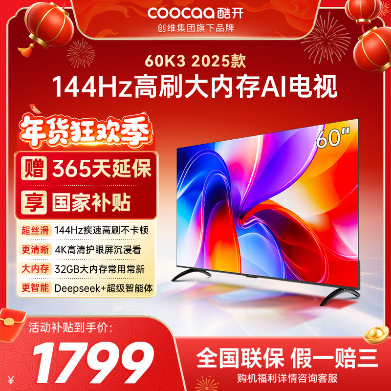 创维彩电酷开K3 2025款60英寸老人适用高清智能家用液晶电视