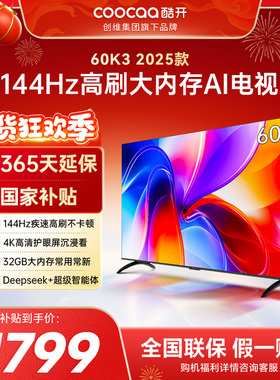 创维酷开K3 2025款60英寸4K高清智能网络电视机液晶屏家用官方55