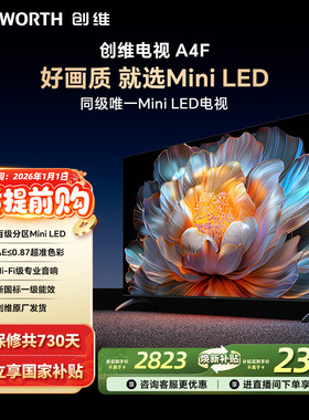 创维电视65A4F 65英寸 MiniLED电视机 官方旗舰店 以旧换新