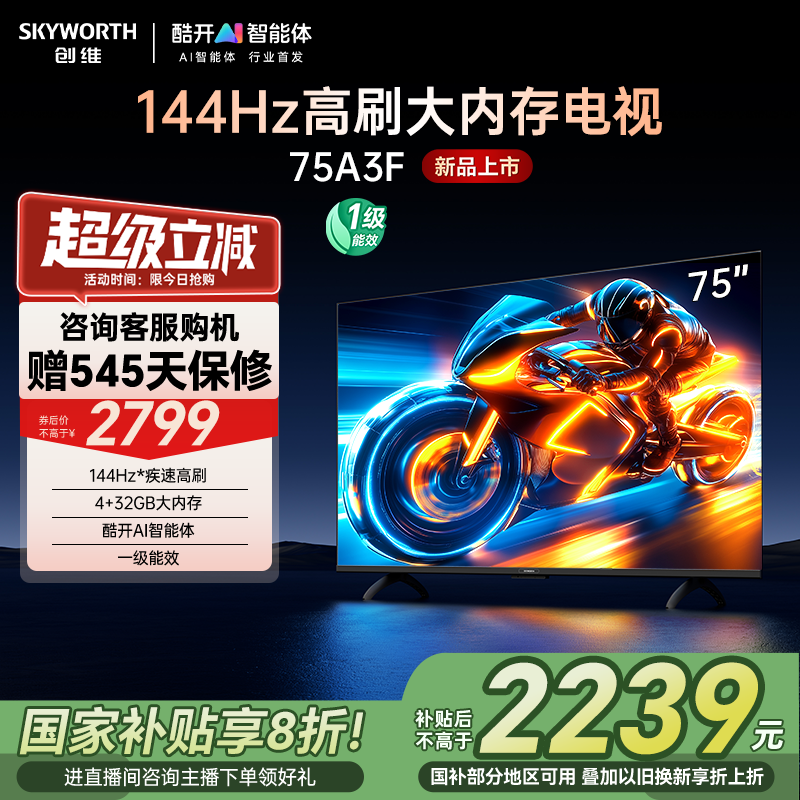 创维电视75A3F 75英寸144Hz高刷大内存电视机 以旧换新补贴20%