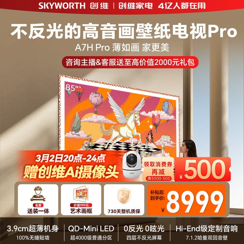 创维壁纸电视机 A7H Pro 85英寸 画境屏MiniLed 官方旗舰店一体机