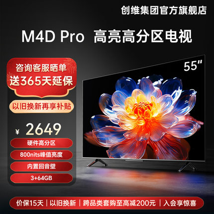 创维电视55M4D Pro 55英寸高分区官方旗舰店正品液晶屏幕电视机65