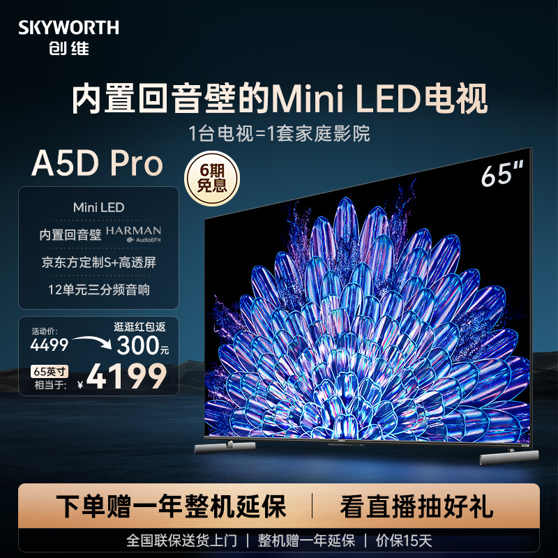 创维65A5DPro65英寸MiniLED电视