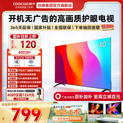 【百亿补贴电视国家补贴】 创维酷开 40D3H 2026年新款护眼电视